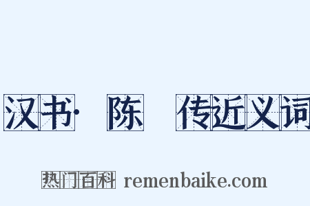 汉书·陈豨传近义词是什么意思的图片